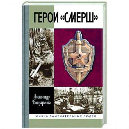 Публицистика, книга Герои Смерш