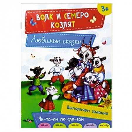 Книги, книга Волк и семеро козлят