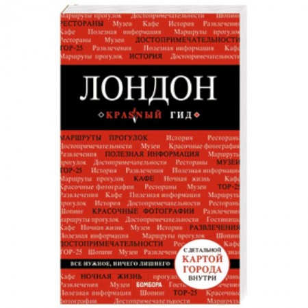 Путеводители по странам, книга Лондон