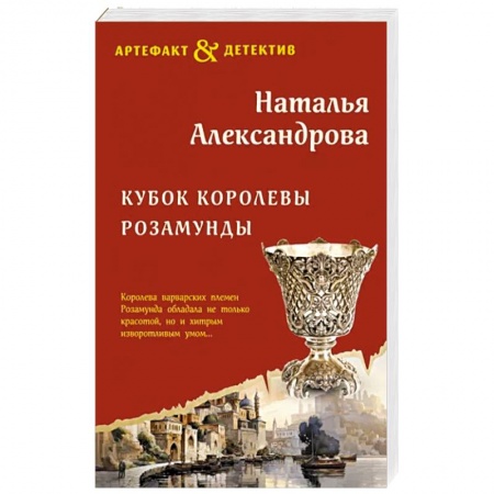 Детективы, триллеры, книга Кубок королевы Розамунды