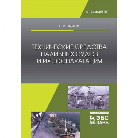 Студентам и аспирантам, книга Технические средства наливных судов и их эксплуатация