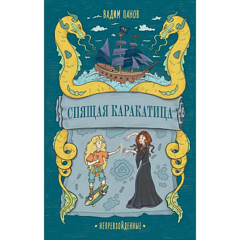 Непревзойденные. Спящая Каракатица