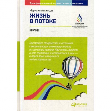 Общественные и гуманитарные науки, книга Жизнь в потоке: Коучинг