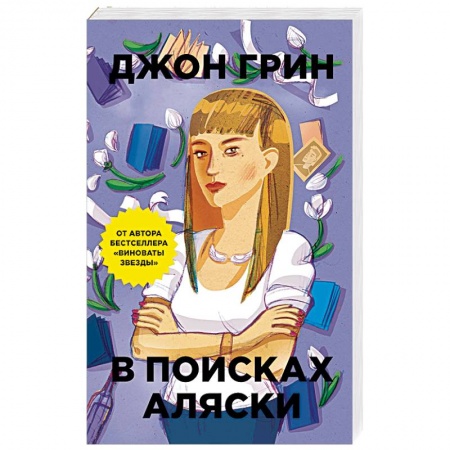 Классика, современная литература, книга В поисках Аляски