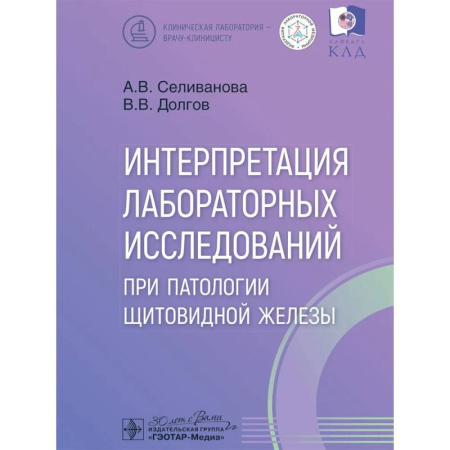 Медицинские энциклопедии и справочники, книга Интерпретация лабораторных исследований при патологии щитовидной железы