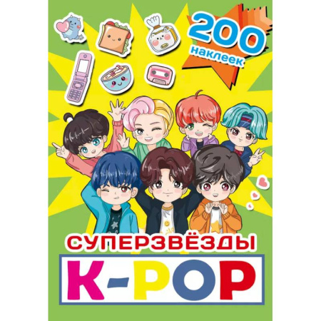 Досуг, творчество и кулинария, книга Суперзвезды k-pop. 200 наклеек