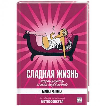 Книги, книга Сладкая жизнь. Настольная книга гедониста