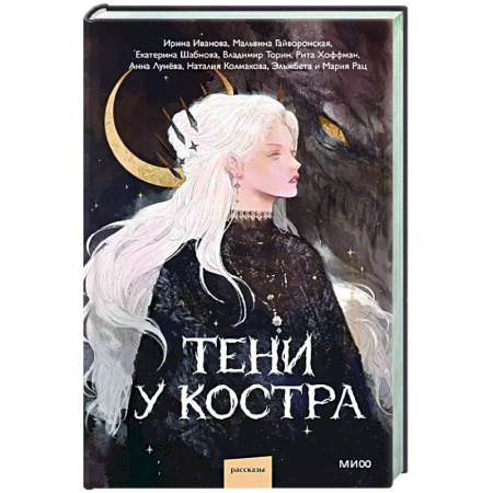Классика, современная литература, книга Тени у костра