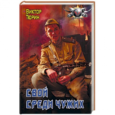 Фантастика, фэнтези, книга Свой среди чужих