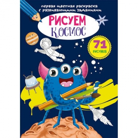 Досуг, творчество и кулинария, книга Первая цветная раскраска с развивающими заданиями. Рисуем космос