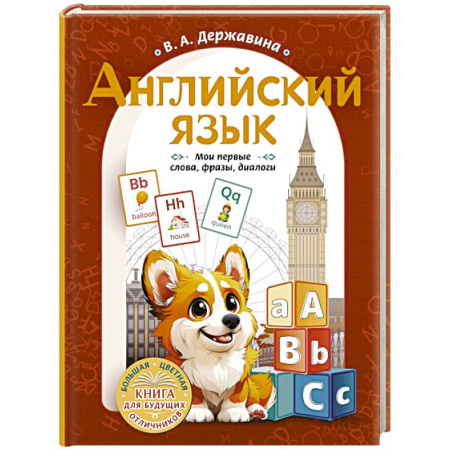 Дошкольникам, книга Английский язык: мои первые слова, фразы, диалоги