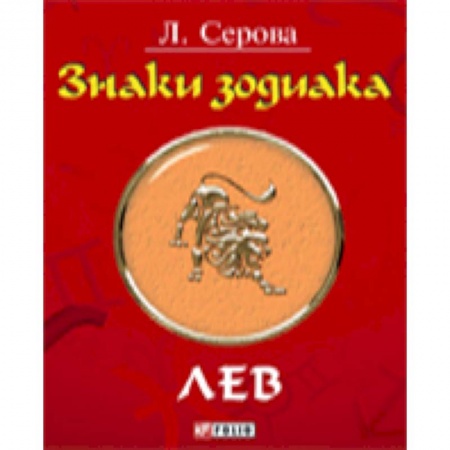 Книги, книга Знаки зодиака. Лев