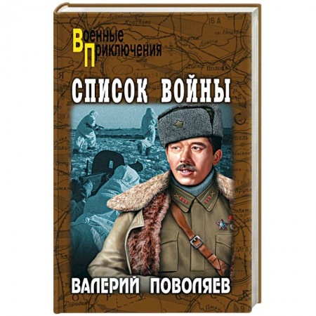 Историческая художественная проза, книга Список войны