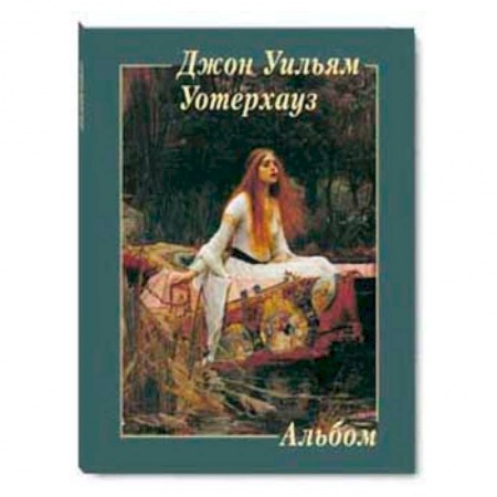 Книги, книга Джон Уильям Уотерхауз