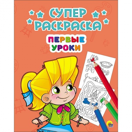 Книги, книга Суперраскраски. Первые уроки