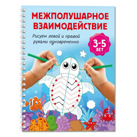 Дошкольникам, книга Межполушарное взаимодействие. Рисуем левой и правой руками одновременно. 3-5 лет