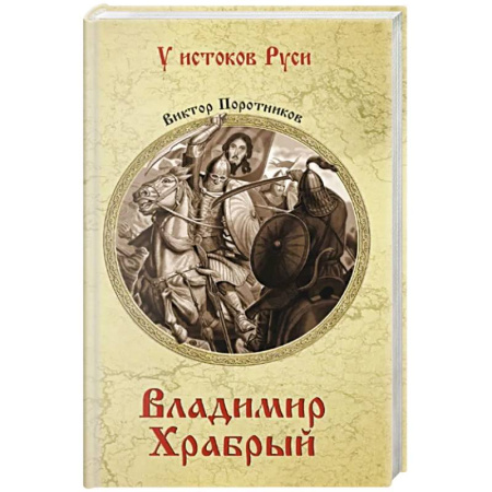 Историческая художественная проза, книга Владимир Храбрый