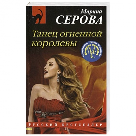 Детективы, триллеры, книга Танец огненной королевы