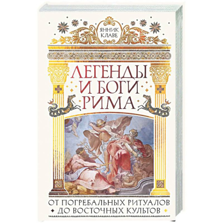 Древний мир и средние века, книга Легенды и боги Рима: От погребальных ритуалов до восточных культов