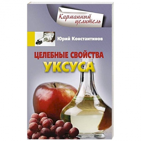 Книги, книга Целебные свойства уксуса