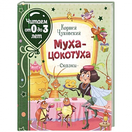 Книги для самых маленьких (0-3 года), книга Муха-цокотуха