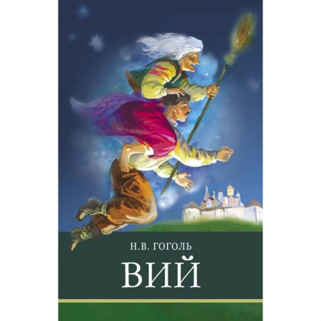 Проза для детей, книга Вий