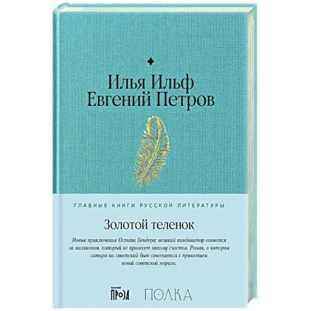 Классика, современная литература, книга Золотой теленок: роман