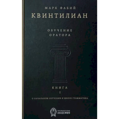 Общественные и гуманитарные науки, книга Обучение оратора. Книга 1. О начальном обучении и школе грамматика