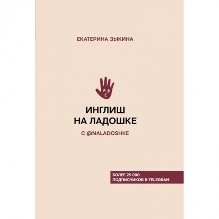 Грамматика английского языка, книга Инглиш на ладошке с @naladoshke