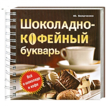 Книги, книга Шоколадно-кофейный букварь