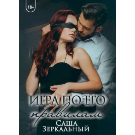 Любовный роман, книга Игра по его правилам