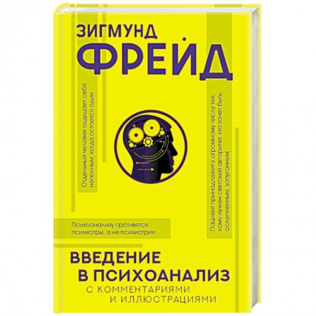 Общественные и гуманитарные науки, книга Введение в психоанализ с комментариями и иллюстрациями