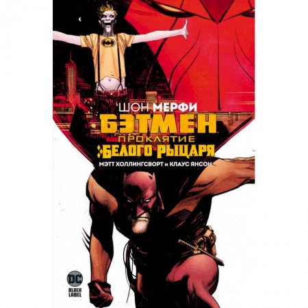 Развлечения. Праздники. Юмор, книга Бэтмен.Проклятие Белого Рыцаря