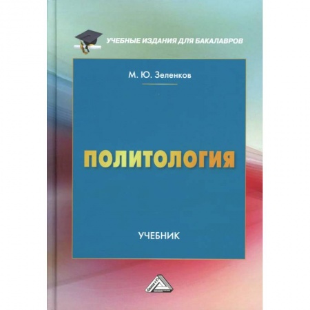 Общественные и гуманитарные науки, книга Политология: Учебник для бакалавров