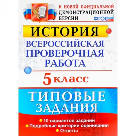 Школьникам и абитуриентам, книга История. 5 класс. Всероссийская проверочная работа. Типовые задания. 10 вариантов. ФГОС