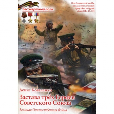 Военное дело. Оружие. Спецслужбы, книга Застава трех героев Советского Союза. Великая Отечественная война