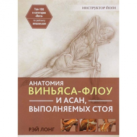 Спорт. Фитнес, книга Анатомия виньяса-флоу и асан, выполняемых стоя
