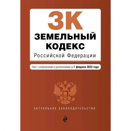 Общественные и гуманитарные науки, книга Земельный кодекс Российской Федерации