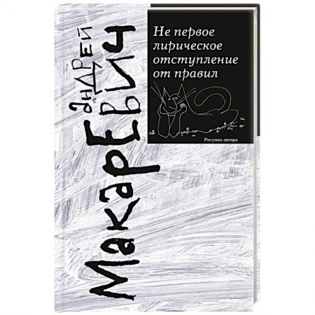 Классика, современная литература, книга Не первое лирическое отступление от правил