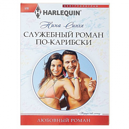 Любовный роман, книга Служебный роман по-карибски