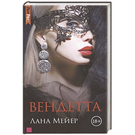 Любовный роман, книга Вендетта