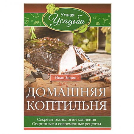 Шашлыки. Барбекю. Гриль. Блюда для пикника, книга Домашняя коптильня. Секреты технологии копчения. Старинные и современные рецепты