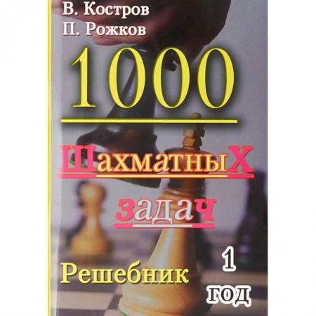 Спорт. Фитнес, книга 1000 шахматных задач. Решебник. 1 год