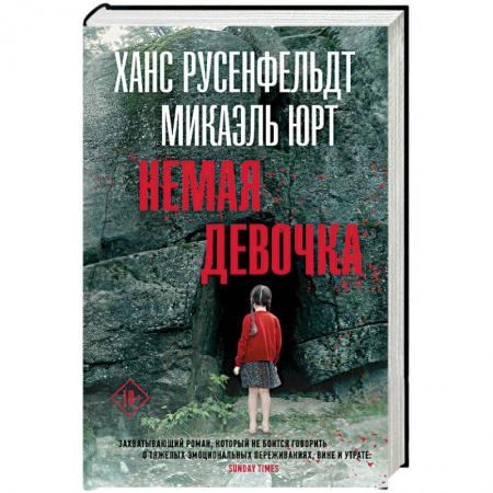 Детективы, триллеры, книга Немая девочка