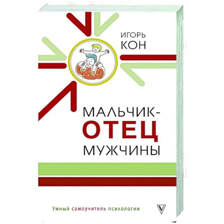 Общественные и гуманитарные науки, книга Мальчик - отец мужчины
