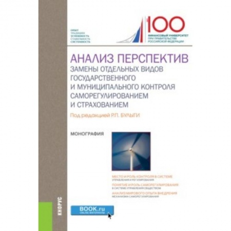 Студентам и аспирантам, книга Анализ перспектив замены отдельных видов государственного и муниципального контроля саморегулированием и страхованием