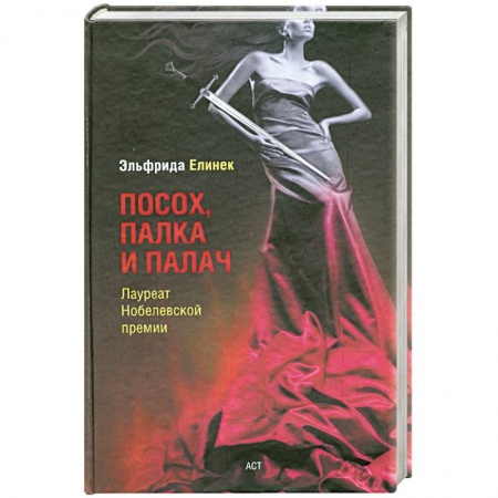 Книги, книга Посох, палка и палач