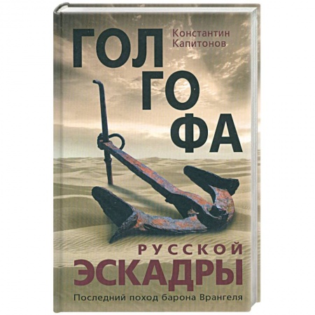 Книги, книга Голгофа русской эскадры. Последний поход барона Врангеля