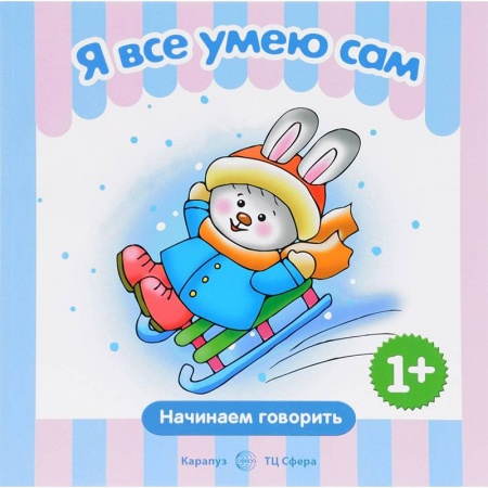 Книги, книга Я все умею сам. Начинаем говорить. 1+