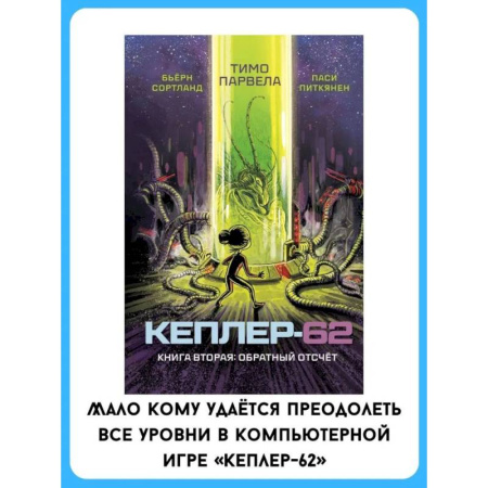 Проза для детей, книга Кеплер-62. Книга вторая: обратный отсчет